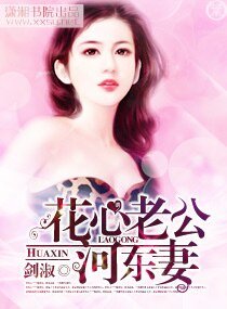 花心老公河東妻