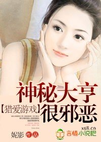 獵愛遊戲：神秘大亨很邪惡