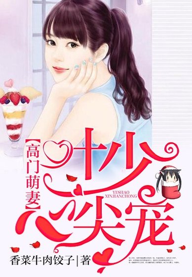 高門萌妻:葉少心尖寵