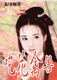 吃花禽獸