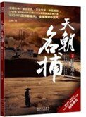 天朝名捕(出書版)