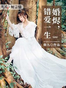 婚燼,錯愛一生