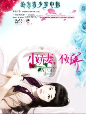淪為毒少掌中物:小嬌妻,不好養