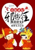 《养狐成妃:邪魅冷王甜甜宠》
