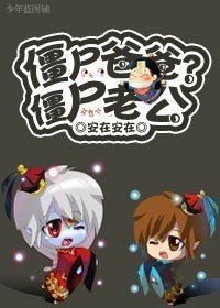 僵尸老公！