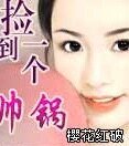 撿到一個帥鍋