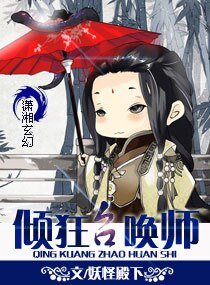 妃要逆天，倾狂召唤师