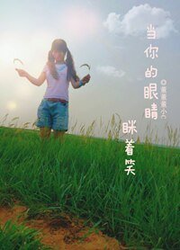《当你的眼睛眯着笑》