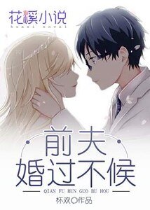 前夫婚過不候