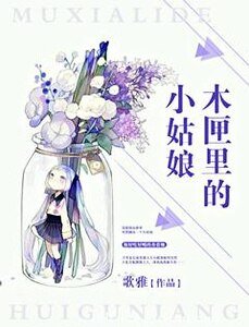 木匣裡的小姑享