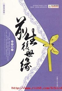 前生後世緣
