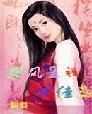 狼風呈祥冰佳戀(原名:色女不色)