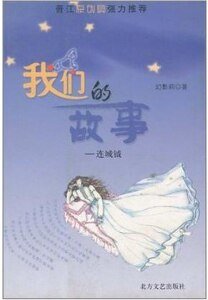我们的故事:连城钺