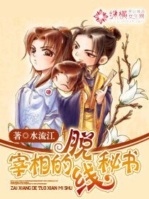 宰相的脫線秘書