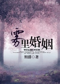 霧裡婚姻