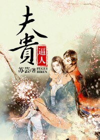 夫貴逼人