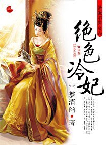 絕色冷妃