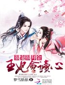 很寵很敗金:王妃會讀心