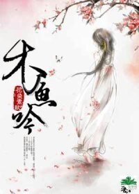 木魚吟