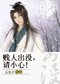 賤人出沒,請小心!