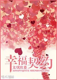 幸福契約