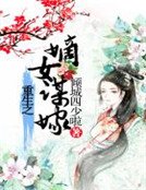 重生之傲世醫女