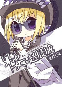 早安,趙晨城(網路版)