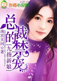 九指新娘,總裁的禁寵