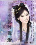 紫眸王妃寻真爱