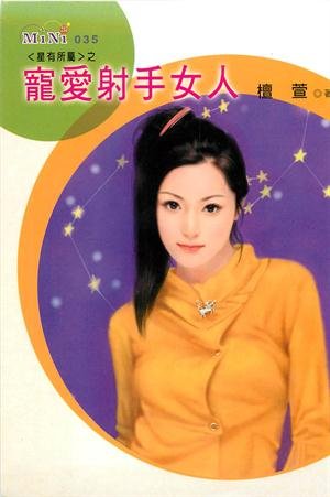 寵愛射手女人(星有所屬Ⅰ系列)