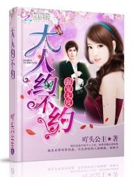 強寵無度:大人,約不約