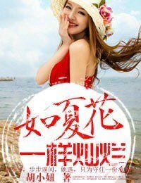 如夏花一樣燦爛