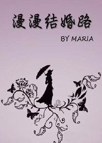 漫漫結婚路(時間改變你我)