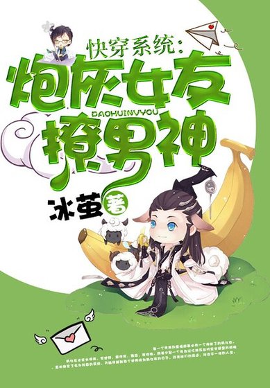 快穿系統:炮灰女友撩男神