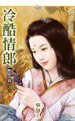 冷酷情郎(極品佳偶之三)