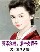 卿本紅妝,第一女師爺