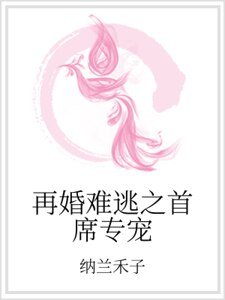 再婚難逃之首席專寵