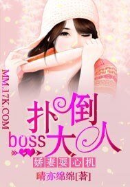 嬌妻耍心機:撲倒boss大人
