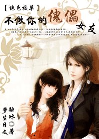 絕色校草:不做你的傀儡女友