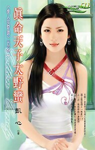 真命天子太野蠻(情人夜奇蹟之二)