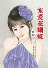 寵愛花蝴蝶(享受戀愛系列)