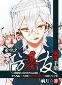 重生之防基友崩壞手冊