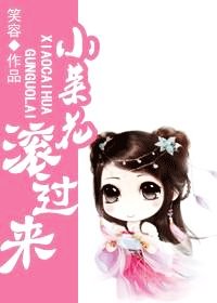 小菜花,滾過來