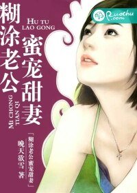 糊塗老公蜜寵甜妻/情深如舊