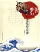 宛若夢幻:日本妖怪奇譚