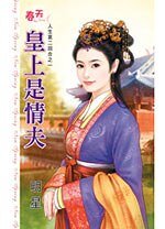 皇上是情夫(人生第二回合之一)