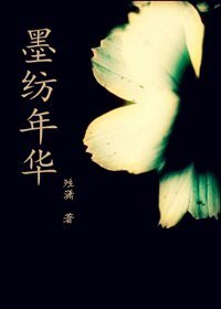 墨紡年華