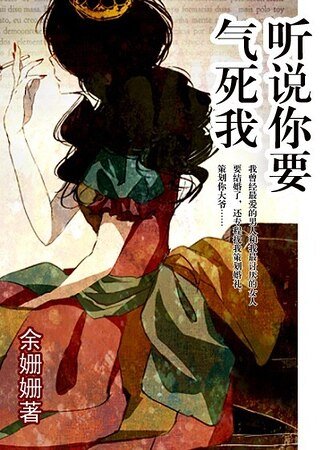 聽說你要氣死我(網路版)