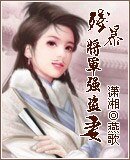 殘爆將軍強盜妻