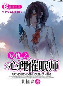 制服下的笑脸/复仇之心理催眠师